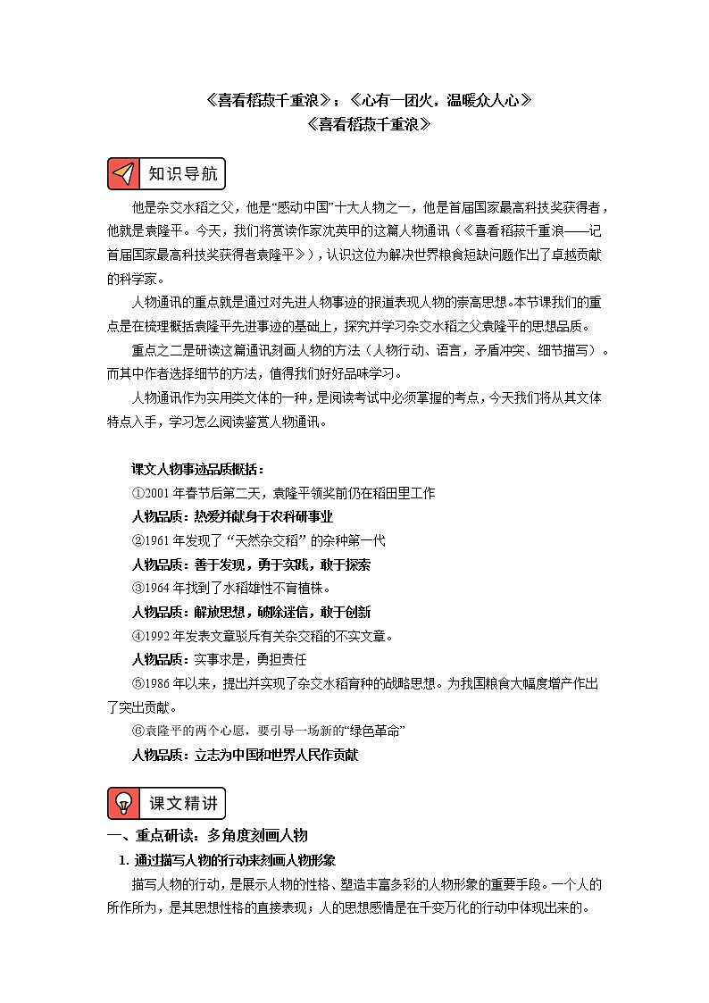 《喜看稻菽千重浪》《心有一团火,温暖众人心》 学案01