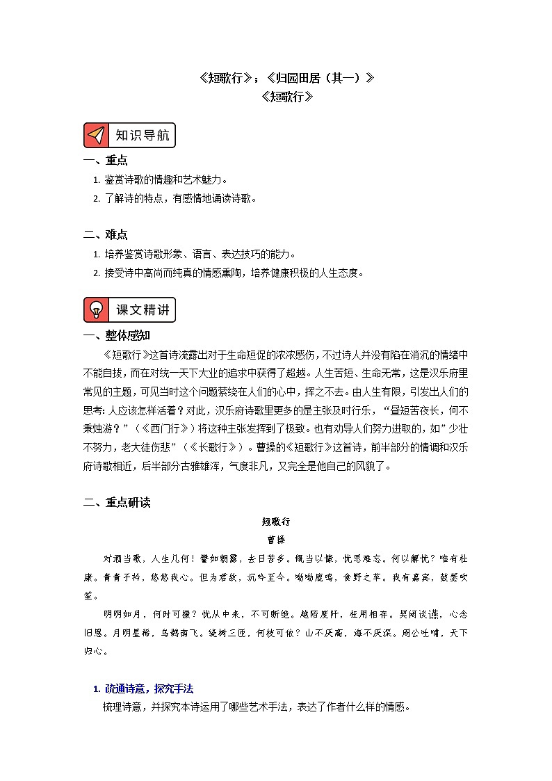 《短歌行》《归园田居(其一)》 学案01