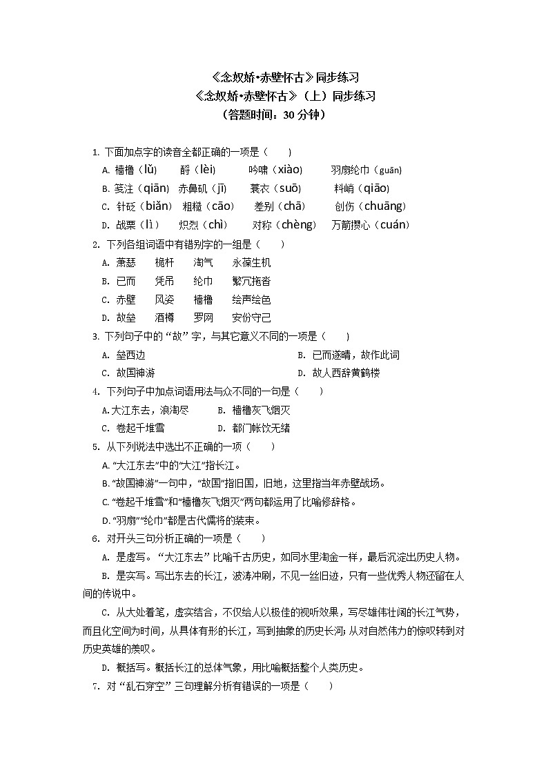 《念奴娇·赤壁怀古》同步练习01