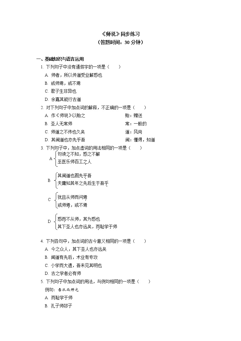 高中语文人教统编版必修 上册第六单元10（劝学 *师说）10.2 *师说精品导学案及答案