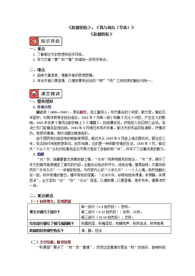 《故都的秋》《我与地坛(节选)》 学案01