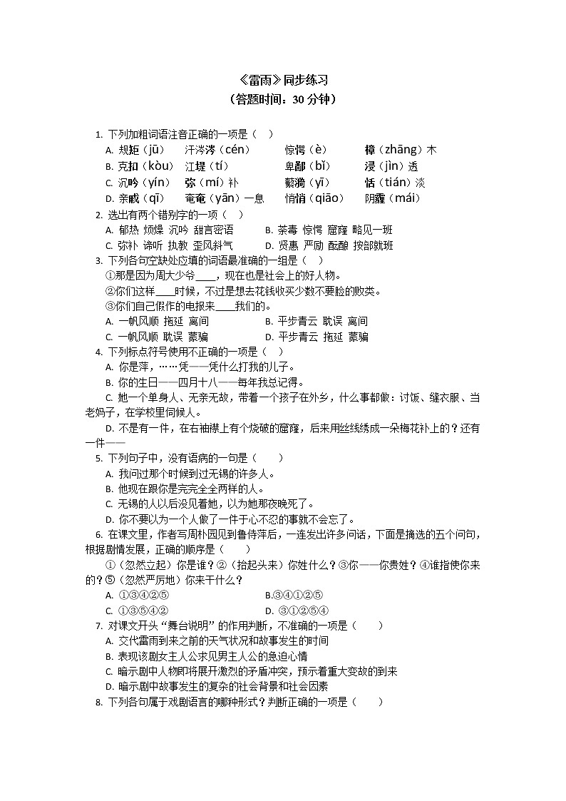 人教统编版语文必修下册《雷雨》同步练习01