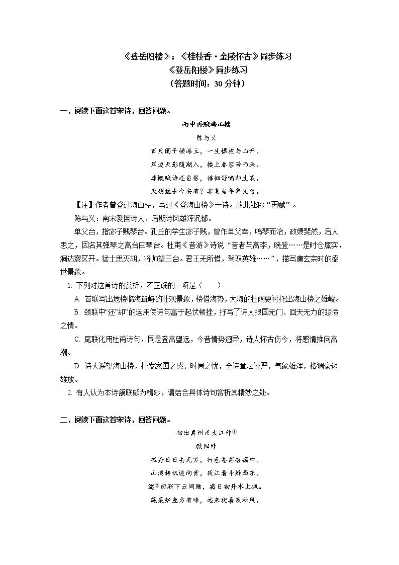 高中语文人教统编版必修 下册桂枝香·金陵怀古优秀复习练习题