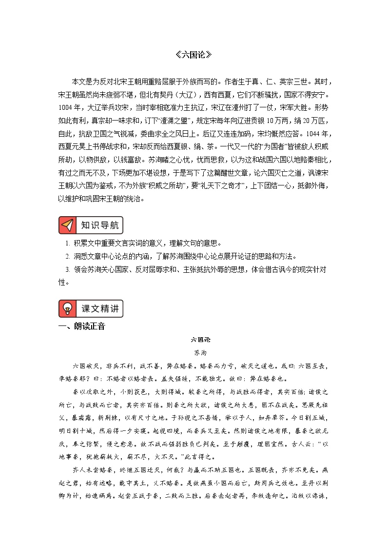 高中语文人教统编版必修 下册第八单元16（阿房宫赋 * 六国论）16.2 *六国论优质学案设计