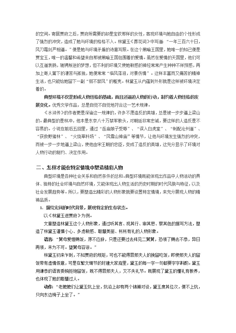 人教统编版语文必修下册 在特定情境中塑造精彩人物 学案02