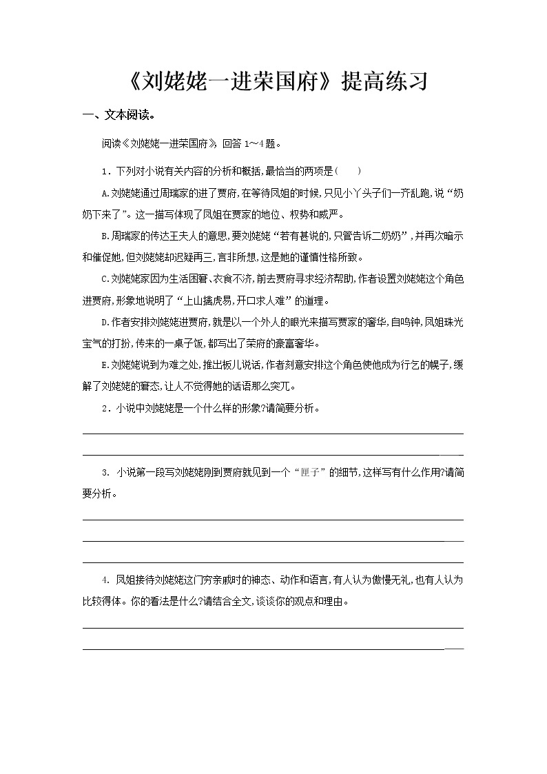 《刘姥姥一进荣国府》同步测试提高练习【高中语文北师大版必修4】01