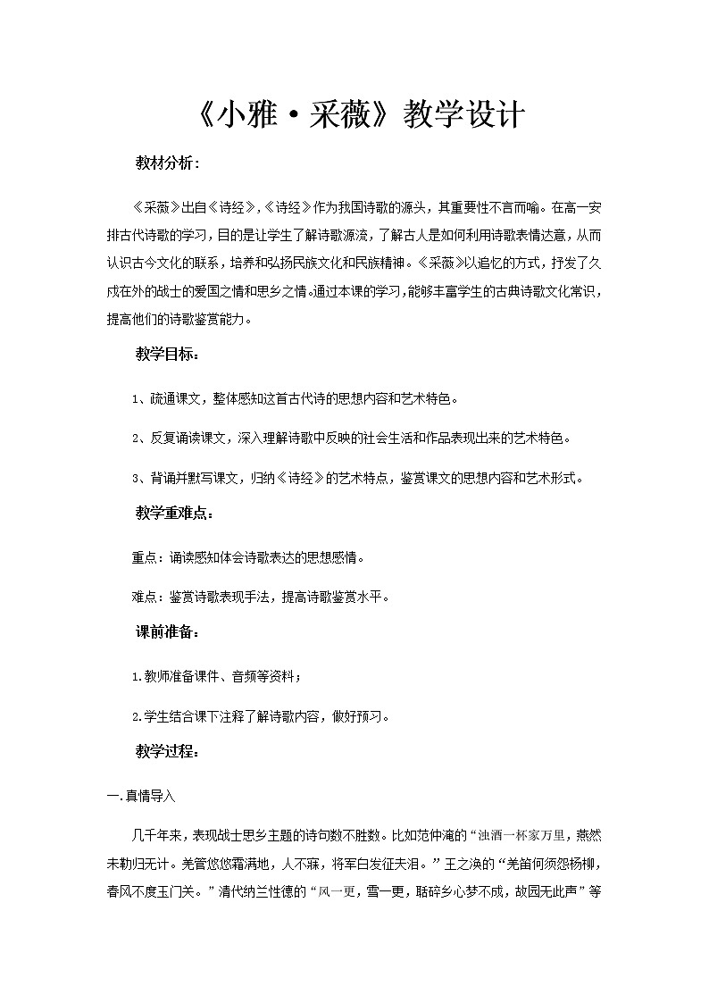 《小雅·采薇》教学设计(高中语文北师大版必修2)01