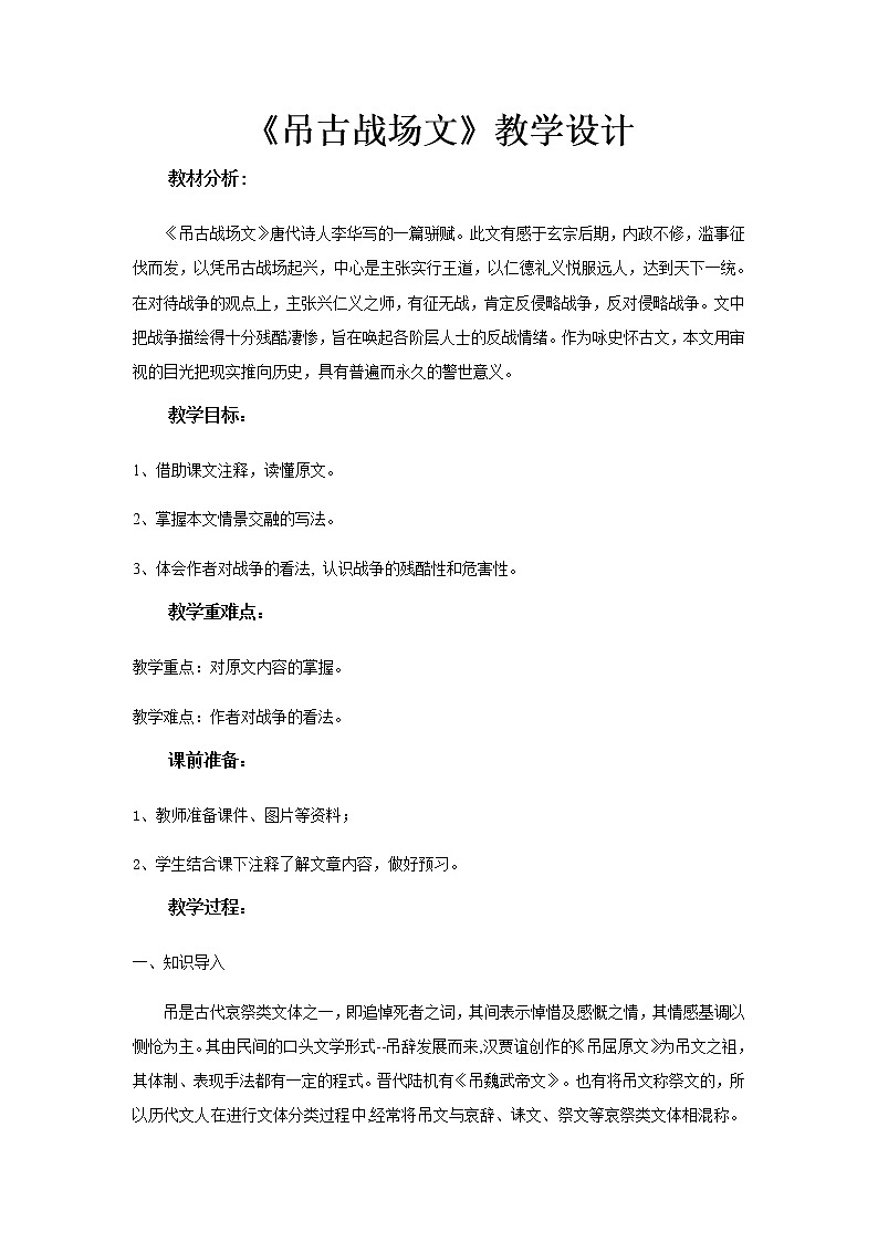 《吊古战场文》教学设计(高中语文北师大版必修2)01