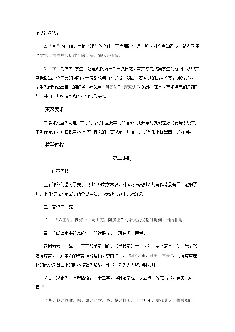 《阿房宫赋》第二课时教学设计（高中语文北师大版必修2）02