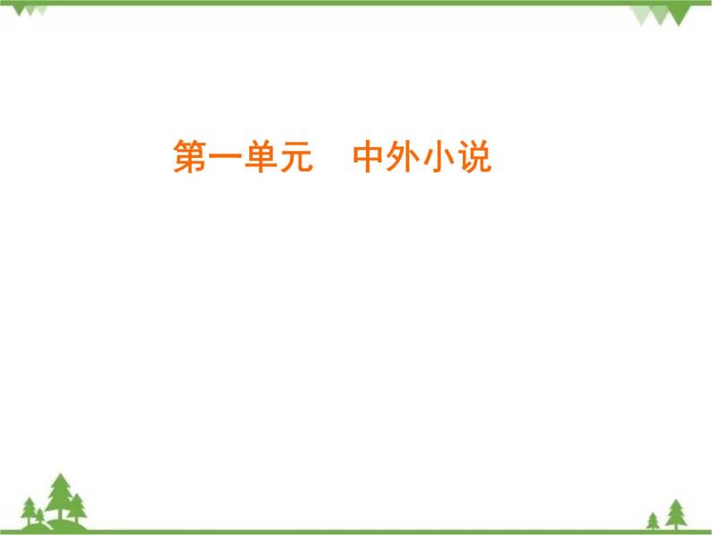 2020-2021学年人教版高中语文必修3 第1单元 第2课 祝福 学练测PPT课件+课后作业01