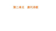 人教版 (新课标)必修三秋兴八首（其一）优质作业ppt课件