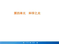 2020-2021學年人教版高中語文必修3 第4單元 第13課 宇宙的邊疆 學練測PPT課件+課后作業(yè)