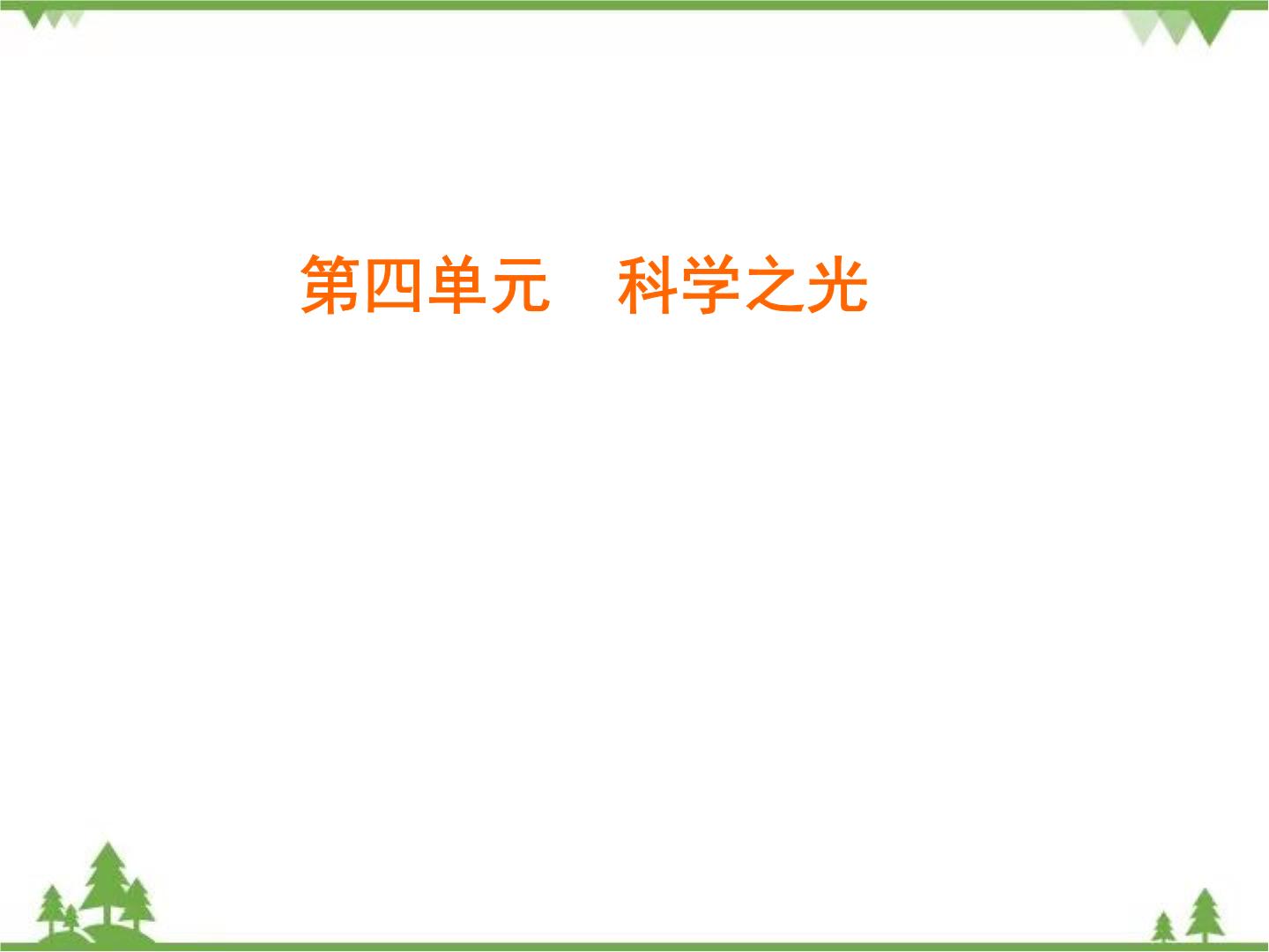 高中语文人教版 (新课标)必修三第四单元14 *一名物理学家的教育历程精品作业ppt课件