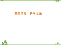 2020-2021學年人教版高中語文必修3 第4單元 第14課 一名物理學家的教育歷程 學練測PPT課件+課后作業(yè)
