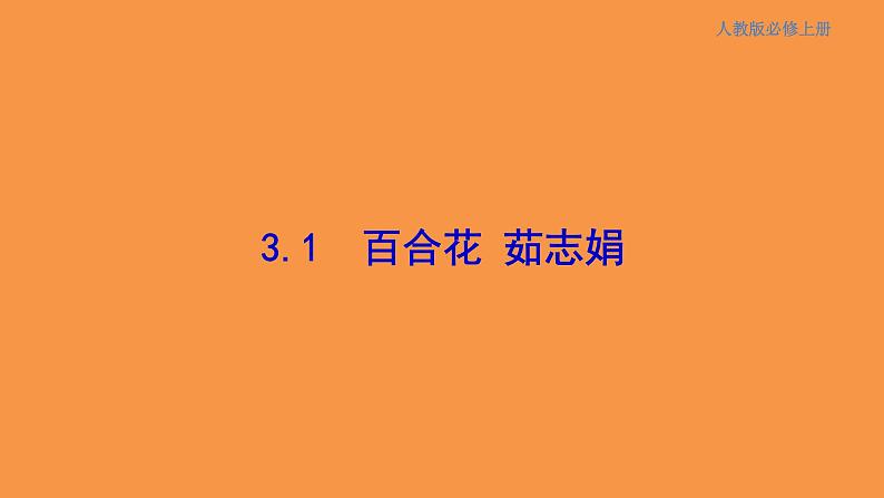 1.3.1 百合花 茹志娟 课件01