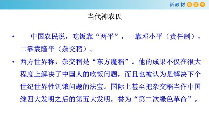 2.4.1 喜看稻菽千重浪--记首届国家最高科技奖获得者袁隆平课件04