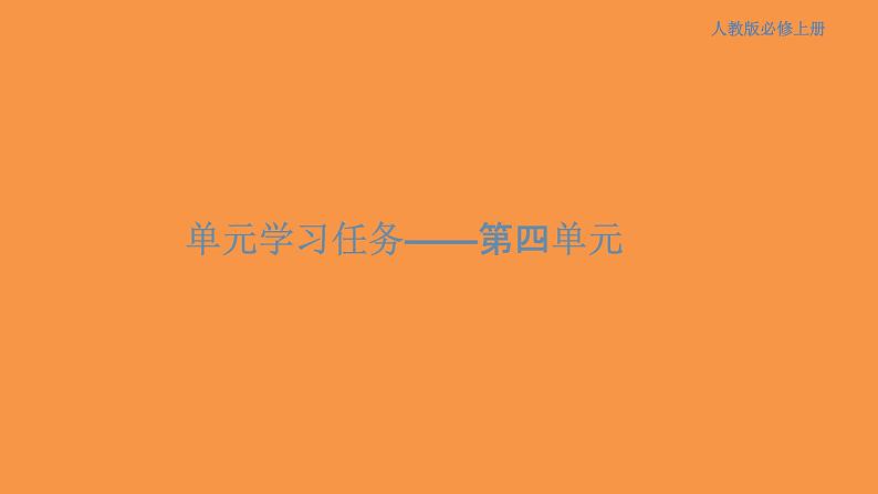 第四单元 单元学习任务课件(共60张PPT)01