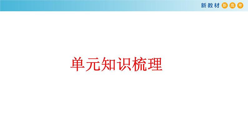 第四单元 单元学习任务课件(共60张PPT)06