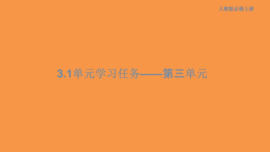 第三單元 單元學(xué)習(xí)任務(wù)課件(共135張PPT)第1頁