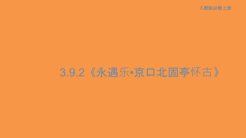 3.9.2 永遇乐•京口北固亭怀古课件01