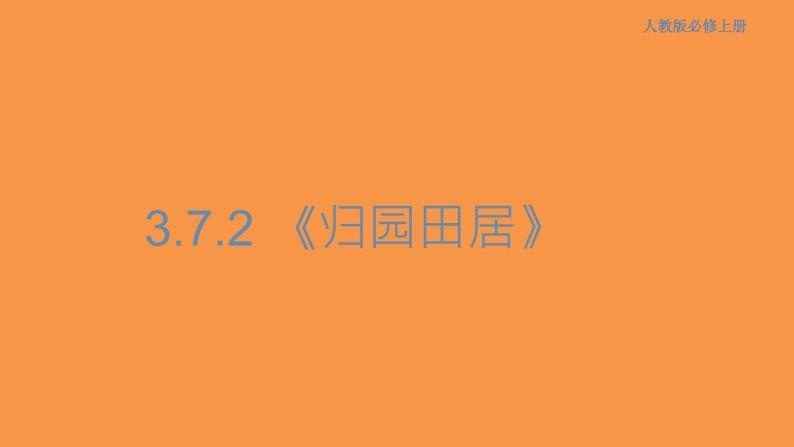 3.7.2 归园田居课件01