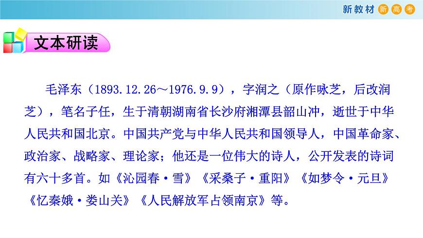 1.1 沁園春長(zhǎng)沙課件第7頁(yè)