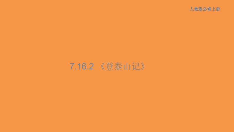 7.16.2 登泰山记课件01