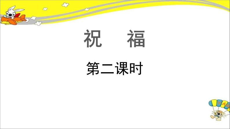 《祝福》第二课时公开课教学课件【语文人教必修3】01