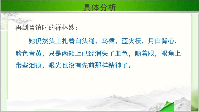 《祝福》第二课时公开课教学课件【语文人教必修3】06