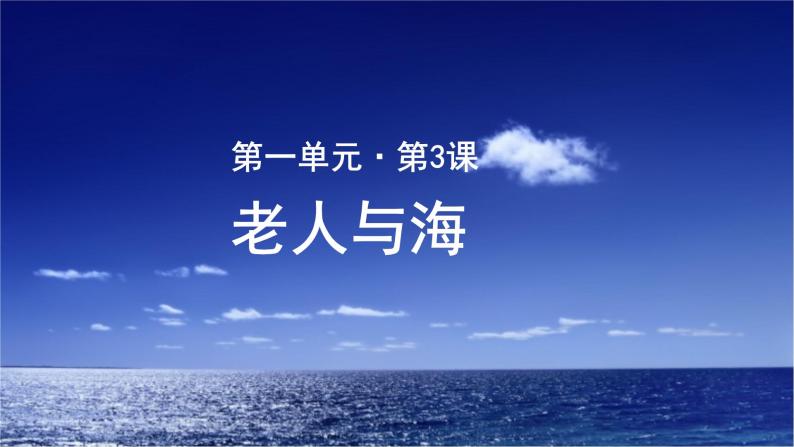 《老人与海》公开课教学课件【语文人教必修3】01
