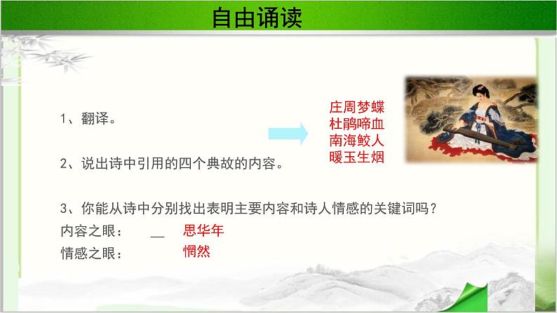 《锦瑟》公开课教学课件【语文人教必修3】05