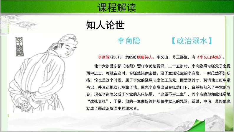 《锦瑟》公开课教学课件【语文人教必修3】08