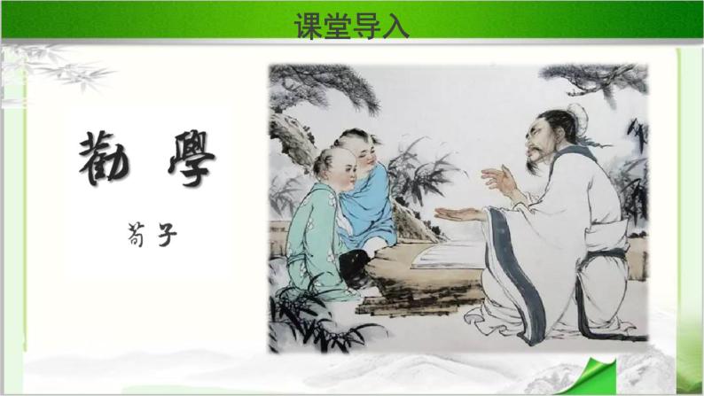 《劝学》公开课教学课件【语文人教必修3】02