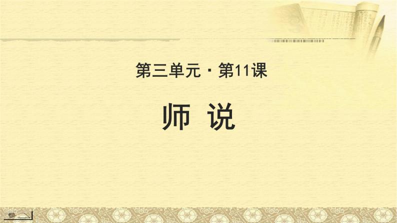 《师说》公开课教学课件【语文人教必修3】01