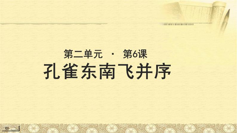 《孔雀东南飞 并序》示范课教学课件【语文人教必修2】01