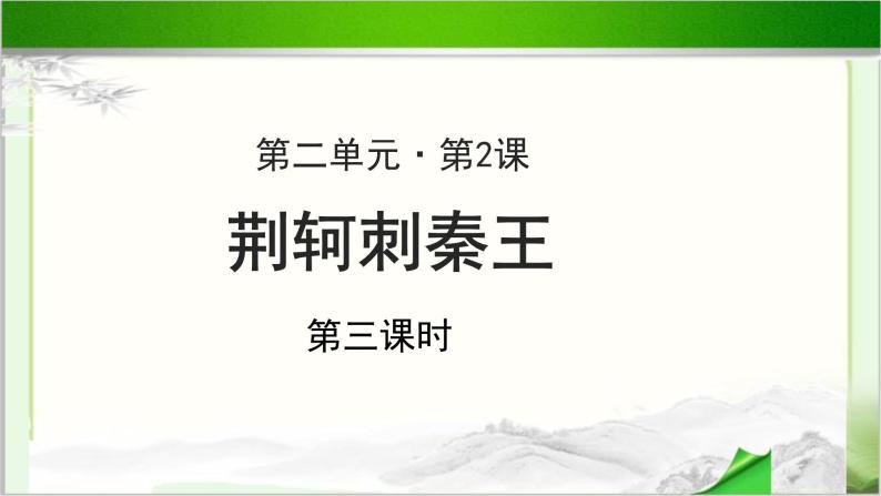 《荆轲刺秦王》公开课教学课件【高中语文必修（统编人教版）】01