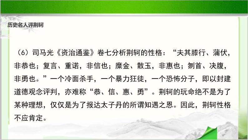 《荆轲刺秦王》公开课教学课件【高中语文必修（统编人教版）】04