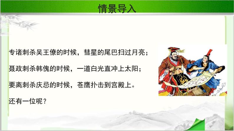 《荆轲刺秦王》示范公开课教学课件第一课时【高中语文必修（统编人教版）】02