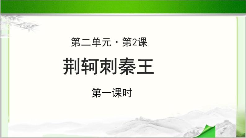 《荆轲刺秦王》示范公开课教学课件第一课时【高中语文必修（统编人教版）】03