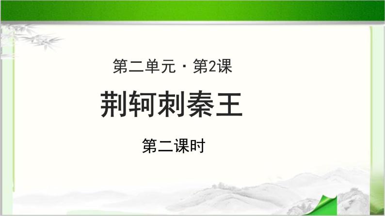 《荆轲刺秦王》示范课教学课件第二课时【高中语文必修（统编人教版）】01