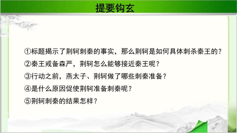 《荆轲刺秦王》示范课教学课件第二课时【高中语文必修（统编人教版）】02