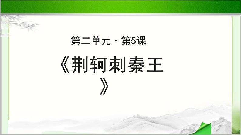《荆轲刺秦王》示范课教学课件第一课时【高中语文必修(统编人教版)】01