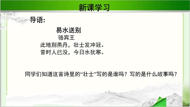 《荆轲刺秦王》示范课教学课件第一课时【高中语文必修(统编人教版)】03