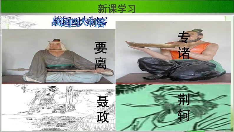 《荆轲刺秦王》示范课教学课件第一课时【高中语文必修(统编人教版)】05