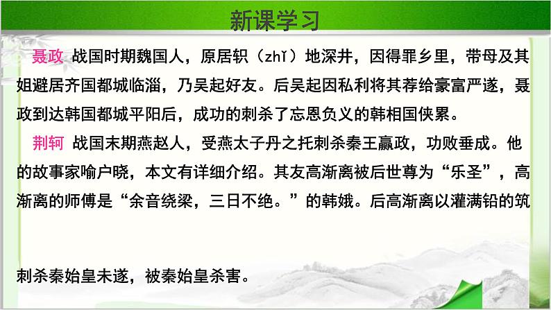《荆轲刺秦王》示范课教学课件第一课时【高中语文必修(统编人教版)】08