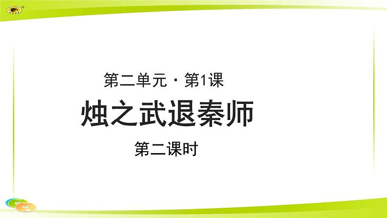 《烛之武退秦师》示范公开课教学课件第二课时【高中语文必修(统编人教版)】01