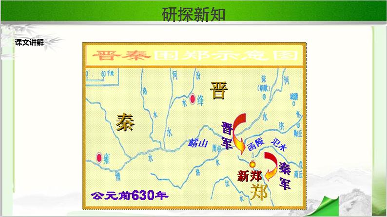 《烛之武退秦师》示范公开课教学课件第二课时【高中语文必修(统编人教版)】02