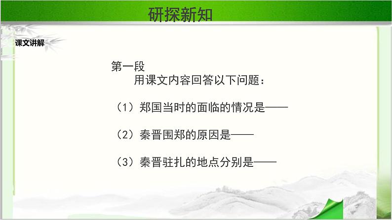 《烛之武退秦师》示范公开课教学课件第二课时【高中语文必修(统编人教版)】03