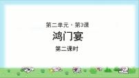 人教版 (新课标)必修一6 鸿门宴示范课ppt课件