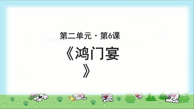 《鸿门宴》教学课件共三课时【高中语文必修(统编人教版)】01